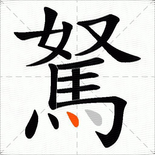 駑