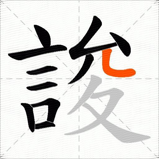誜