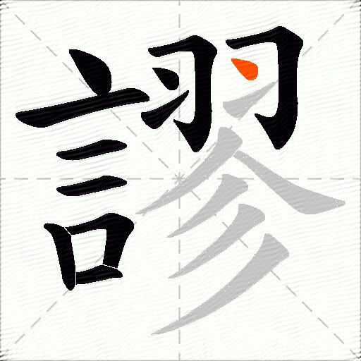 謬