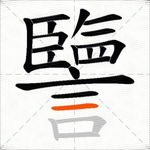 譼