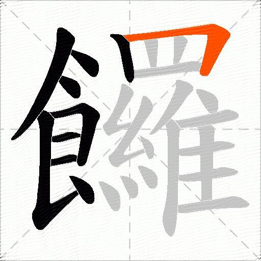 饠