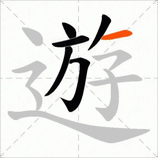 遊