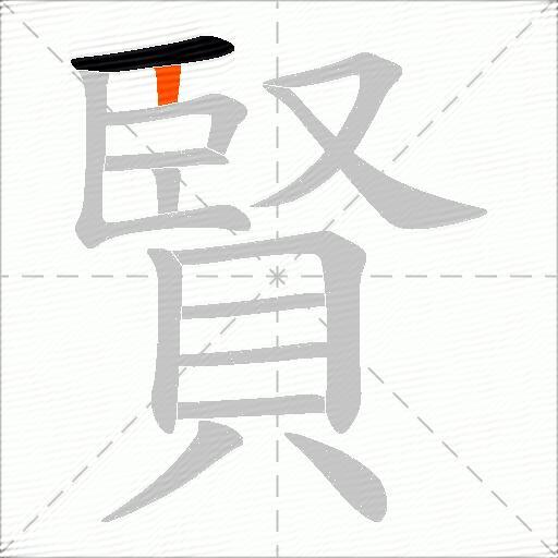 賢
