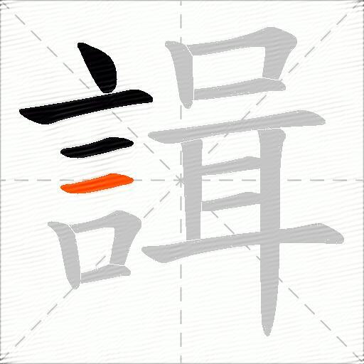 諿