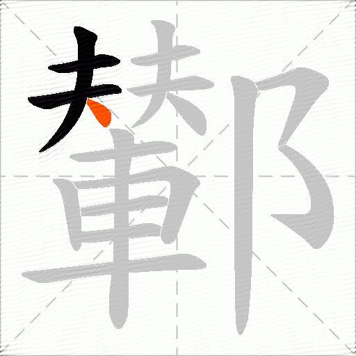 鄻