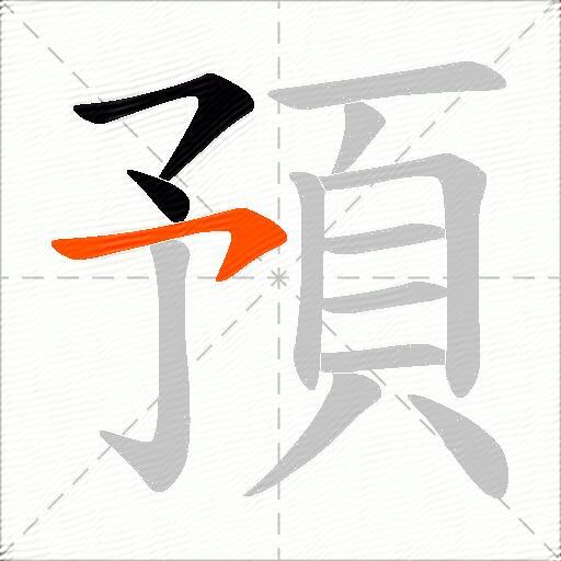 預
