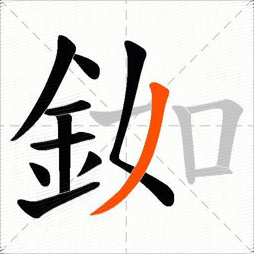 銣