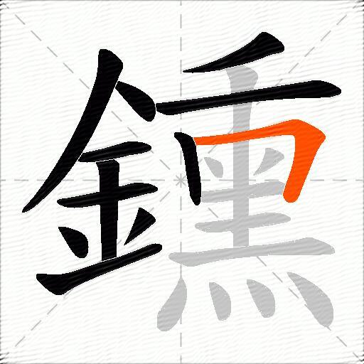 鑂