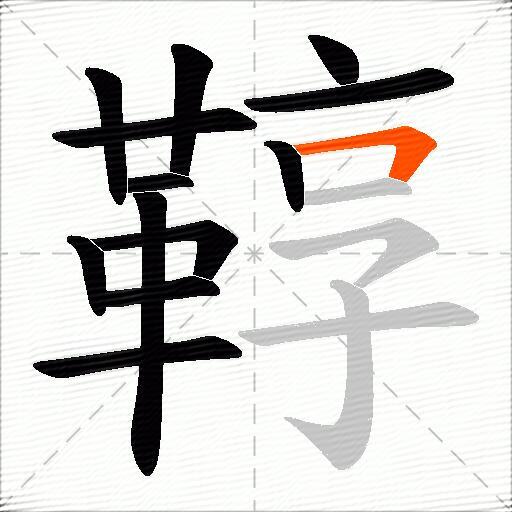 鞟