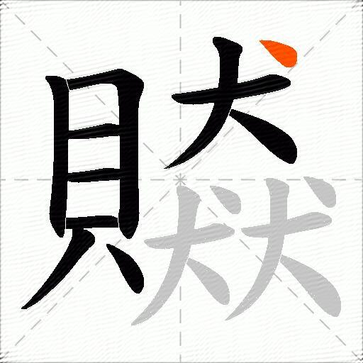 贆