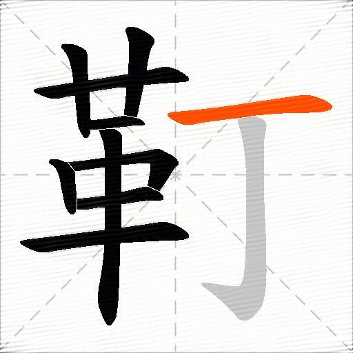 靪