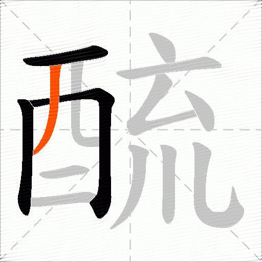 酼