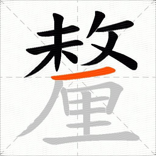 釐