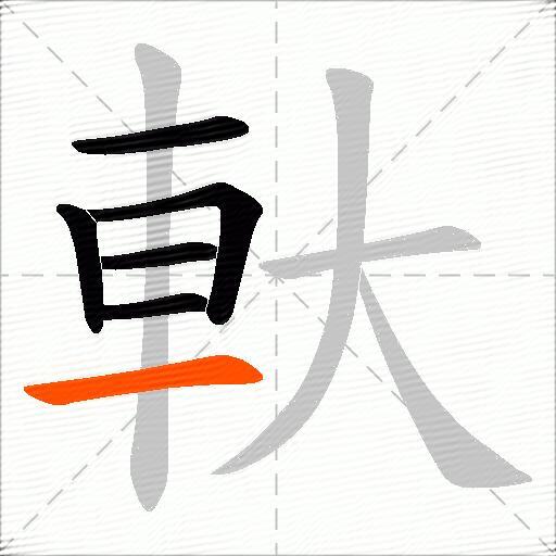 軑