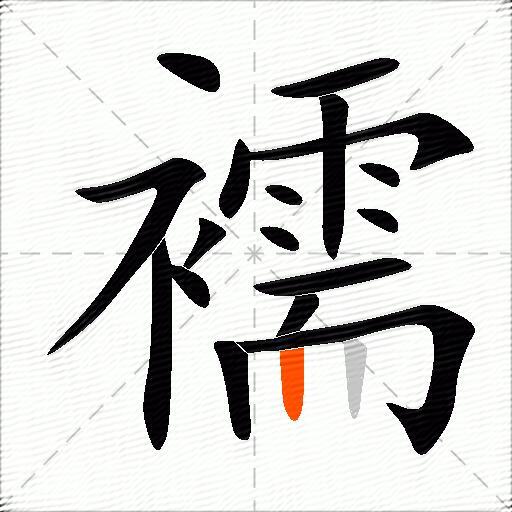 襦