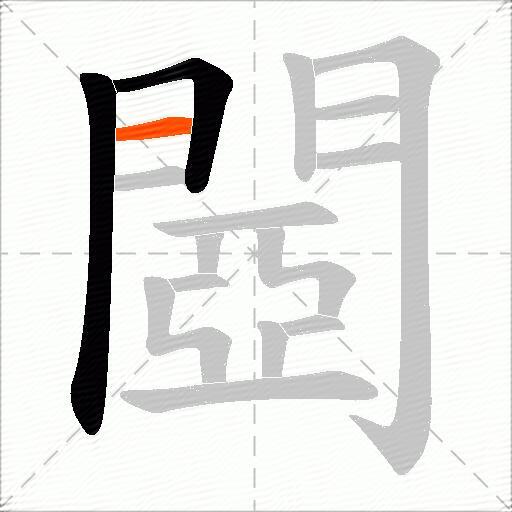 閸