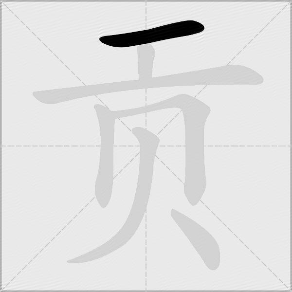 贡