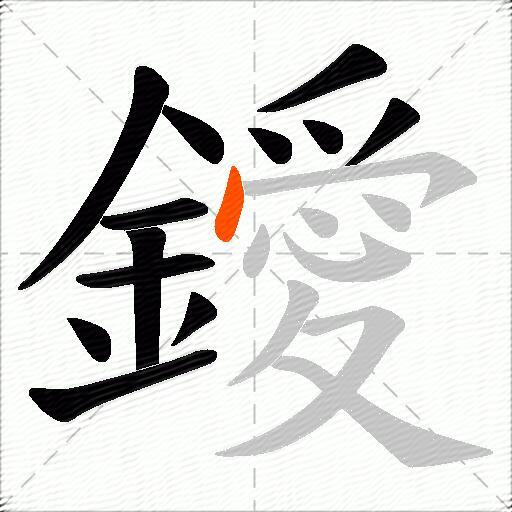 鑀