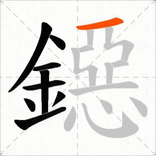 鐚