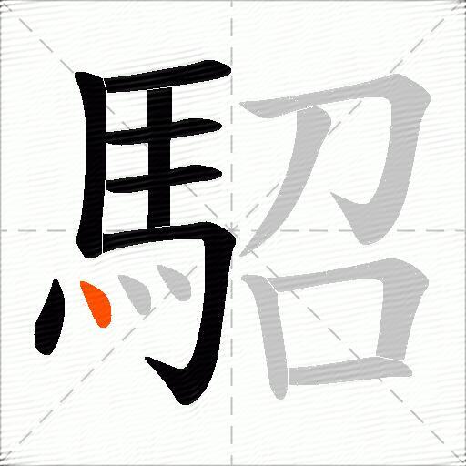 駋