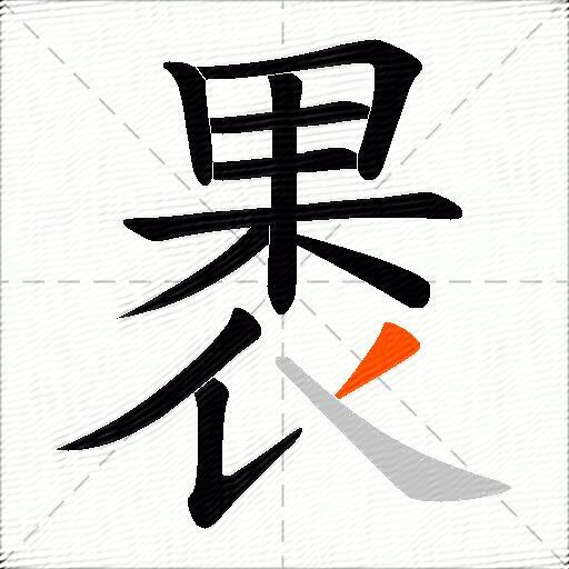 褁