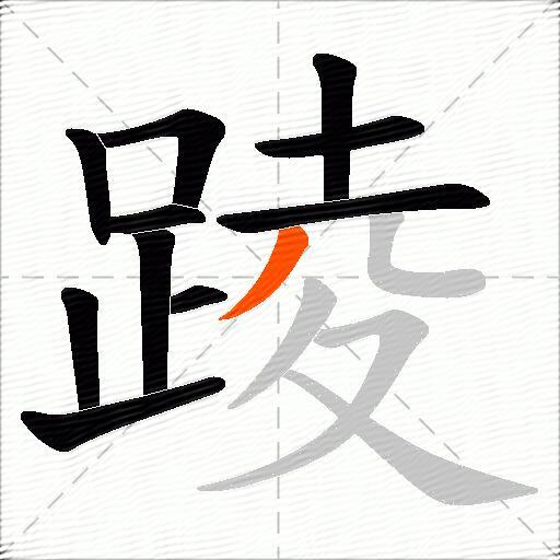 踜