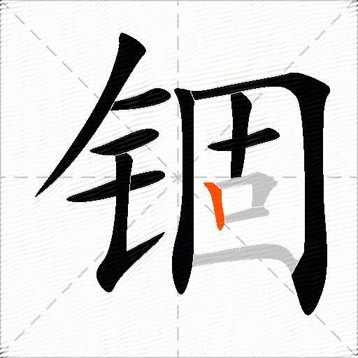 锢