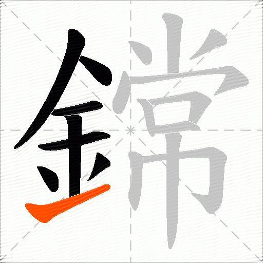 鏛