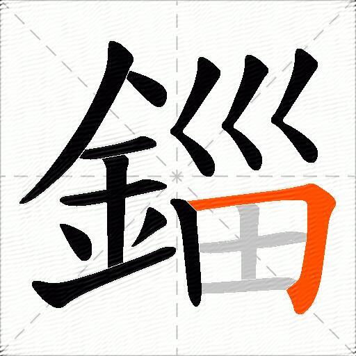 錙