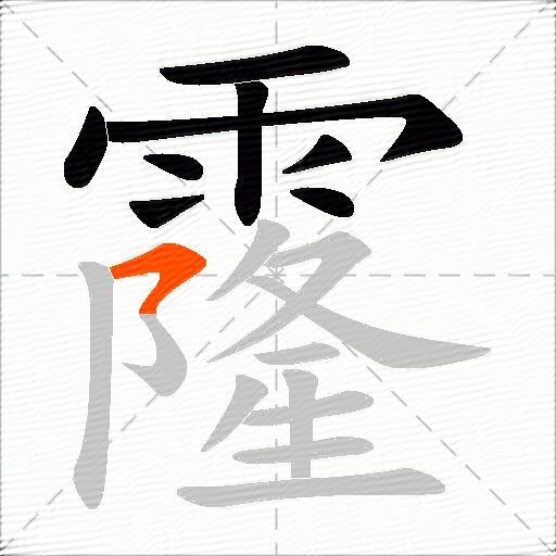 霳