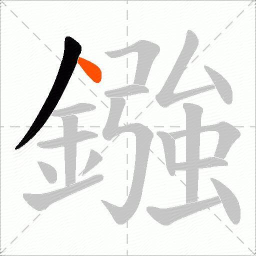鏹