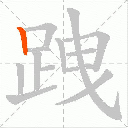 跩