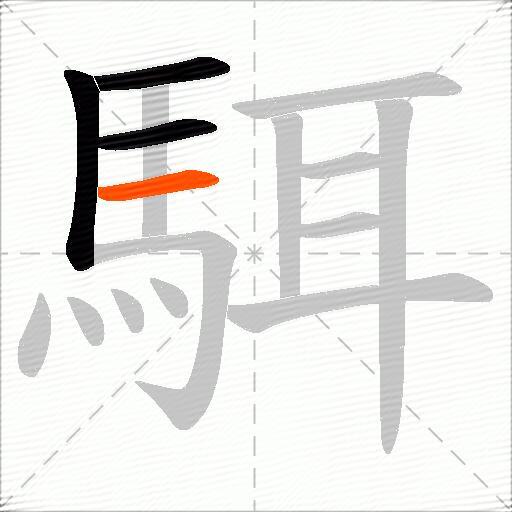 駬
