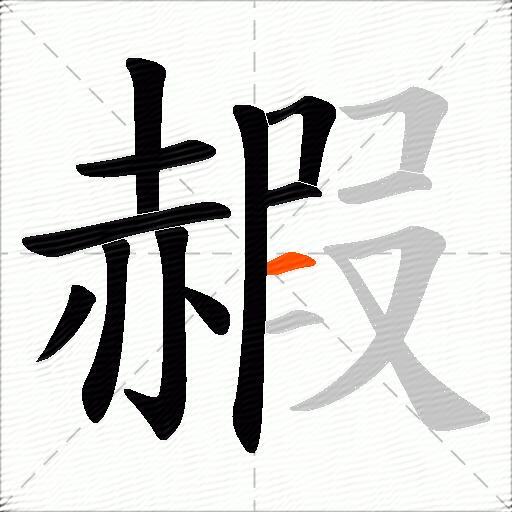 赮