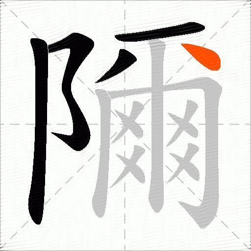 隬