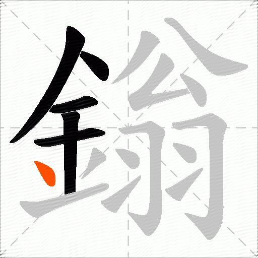 鎓