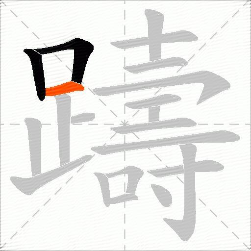 躊
