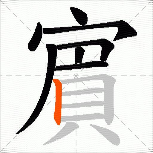 賔