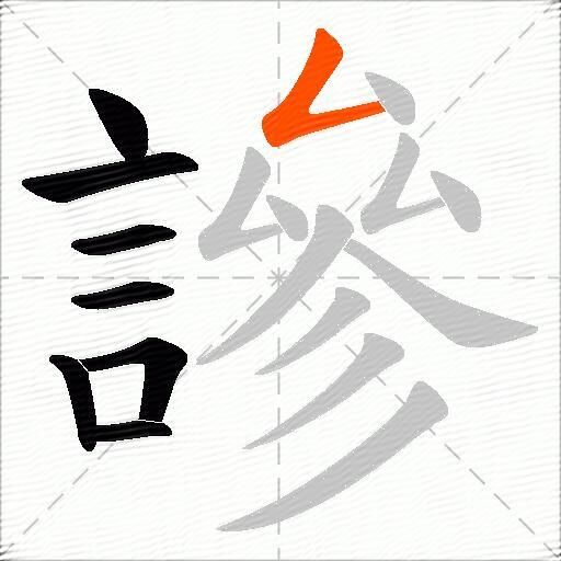 謲