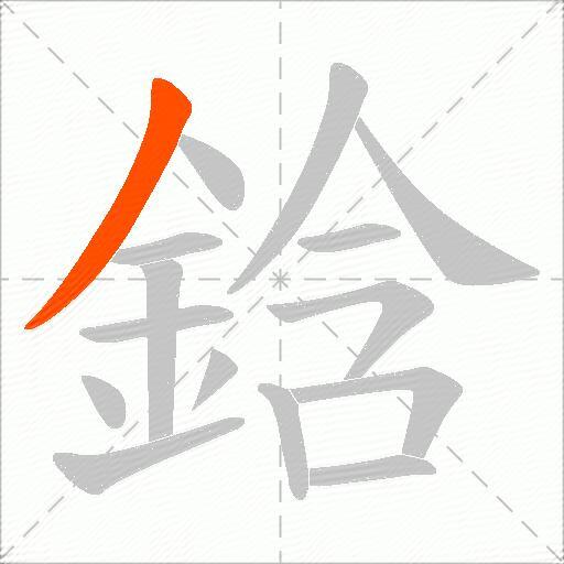 鋡