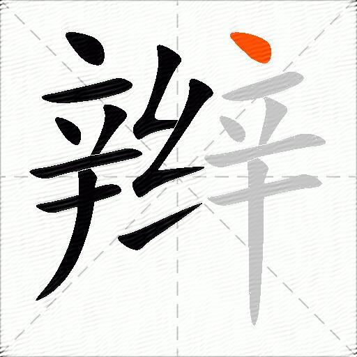 辫