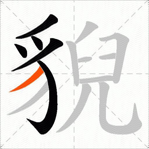 貎