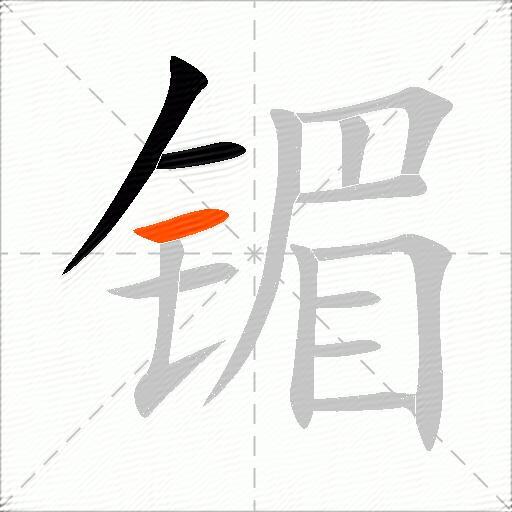镅