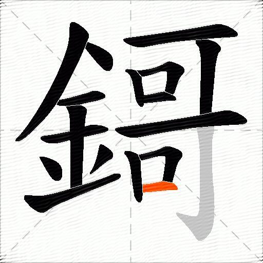 鎶