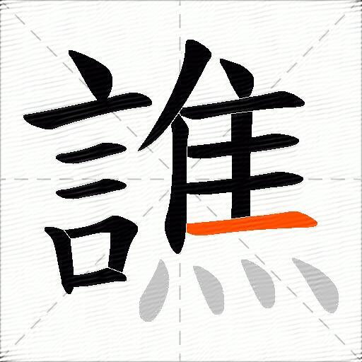 譙