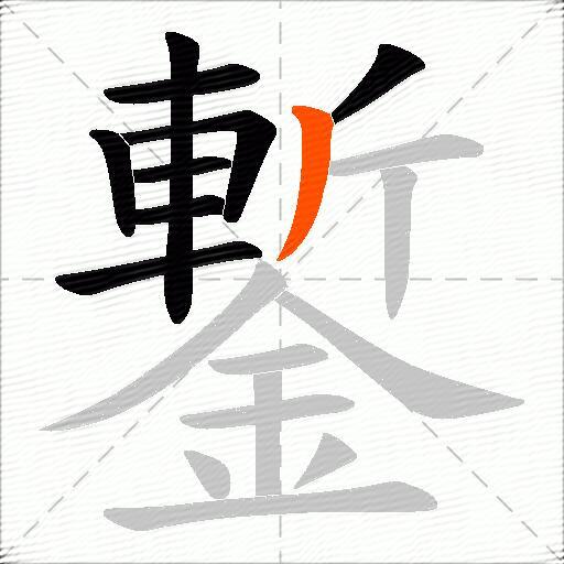 鏨