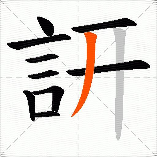 訮