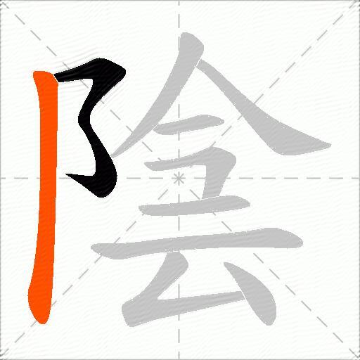 陰