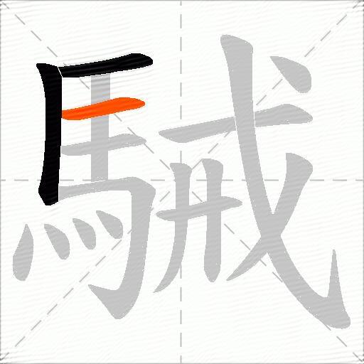 駴
