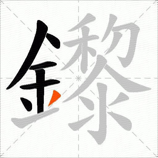 鑗